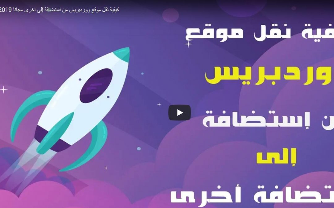 كيفية نقل موقع ووردبريس من استضافة إلى اخرى مجانا 2019